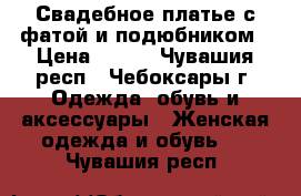 Свадебное платье с фатой и подюбником › Цена ­ 950 - Чувашия респ., Чебоксары г. Одежда, обувь и аксессуары » Женская одежда и обувь   . Чувашия респ.